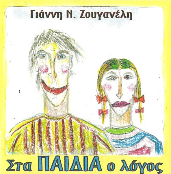 Στα Παιδιά Ο Λόγος