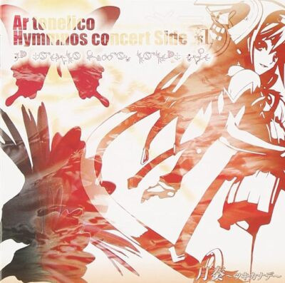 月奏～ツキカナデ～ Ar Tonelico Hymmnos Concert Side 紅