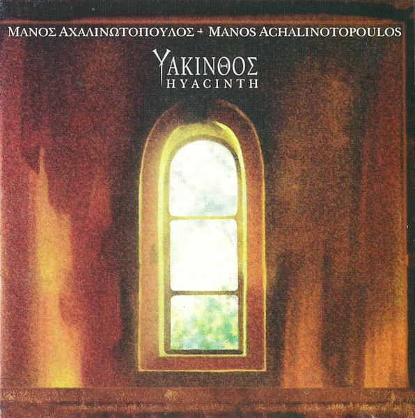 Υάκινθος