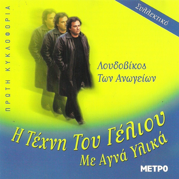 Η Τέχνη Του Γέλιου Με Αγνά Υλικά