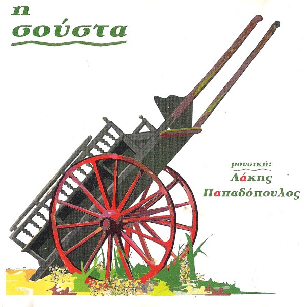 Η Σούστα