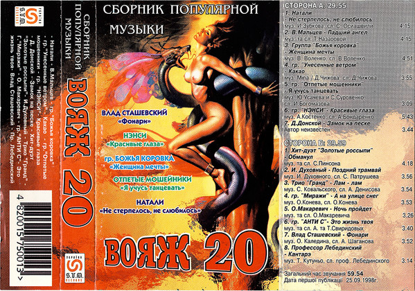 Вояж 20 (Сборник популярной музыки)