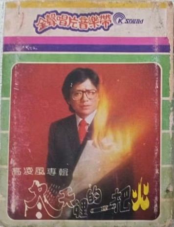 冬天裡的一把火