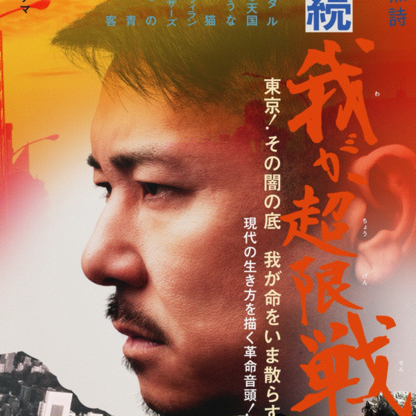 続 我が、超限戦
