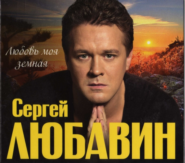 Любовь Моя Земная