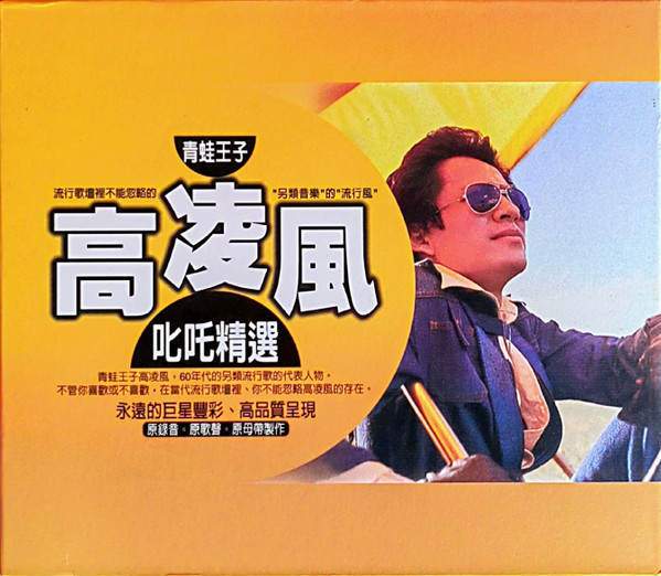 叱吒精選