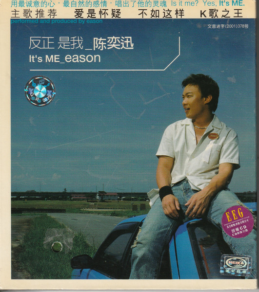 反正是我 (It's Me Eason)