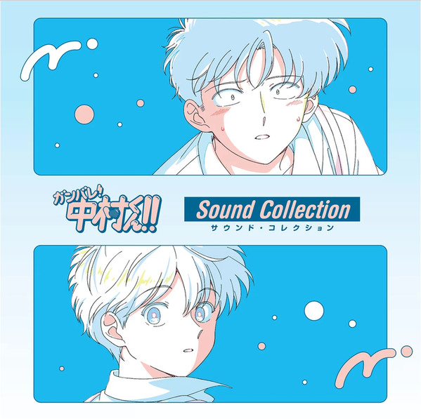 Go For It, Nakamura-kun!! Sound Collection