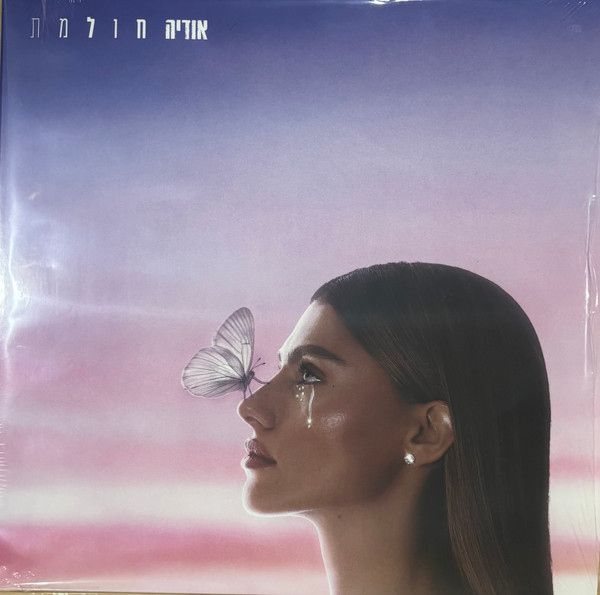 חולמת