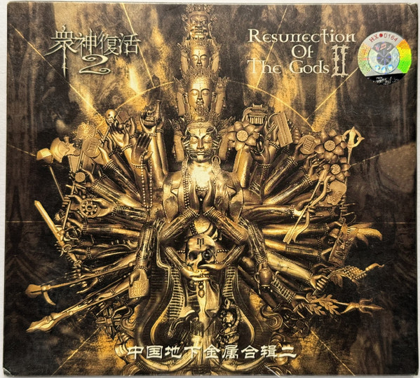 衆神復活2 = 众神复活二 = Resurrection Of The Gods II