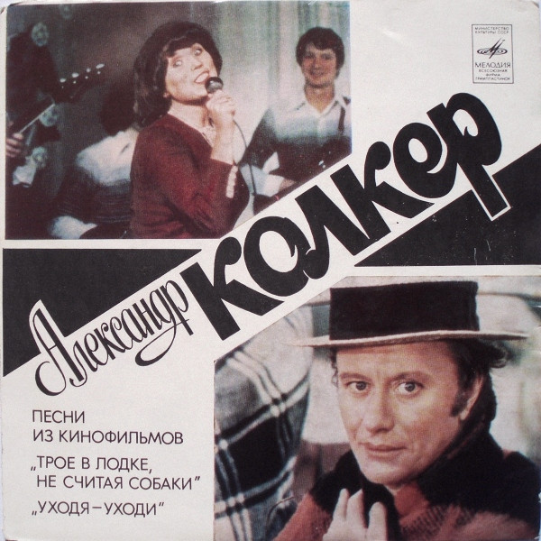 Песни Из Кинофильмов "Трое В Лодке, Не Считая Собаки", "Уходя - Уходи"