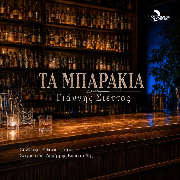 Τα Μπαράκια