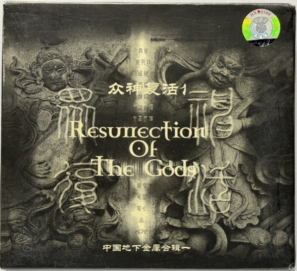 眾神復活 = 众神复活1 = Resurrection Of The Gods