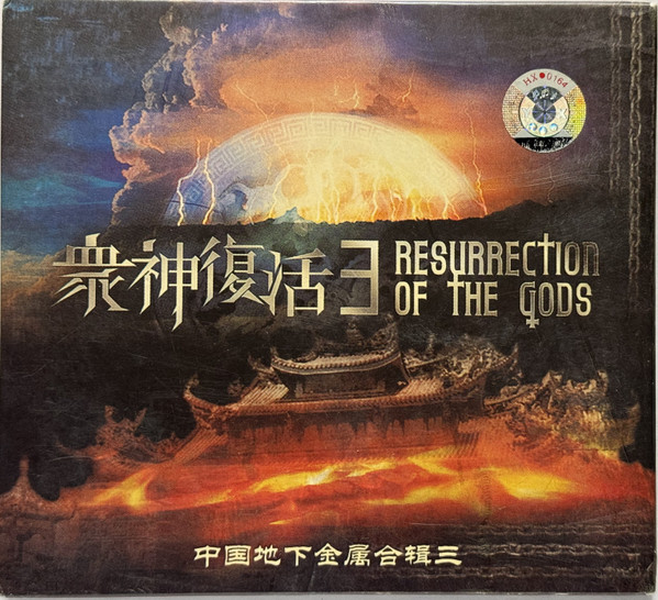 衆神復活 3 = Resurrection Of The Gods 3