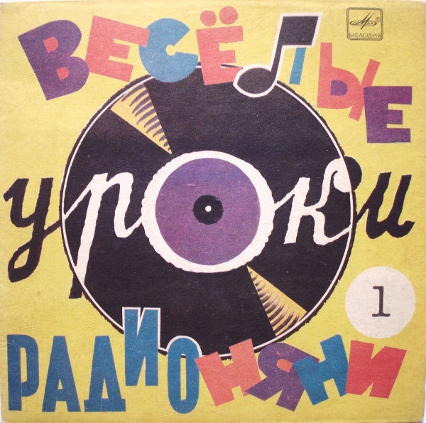 Весёлые Уроки Радионяни. Грамматика