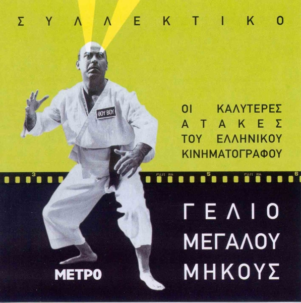 Γέλιο Μεγάλου Μήκους