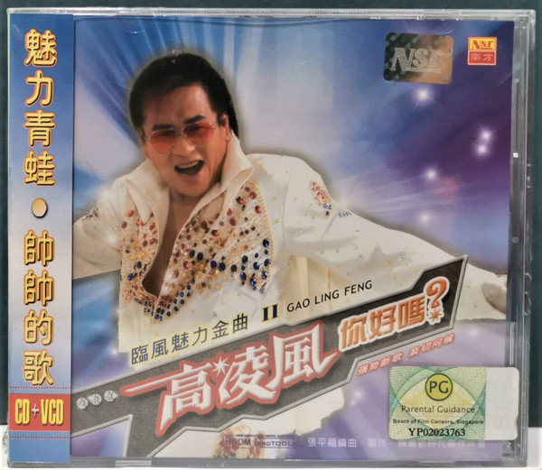 你好嗎？ 臨風魅力金曲 II