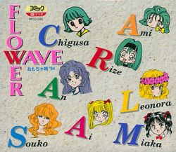Flower Wave おもちゃ箱'94