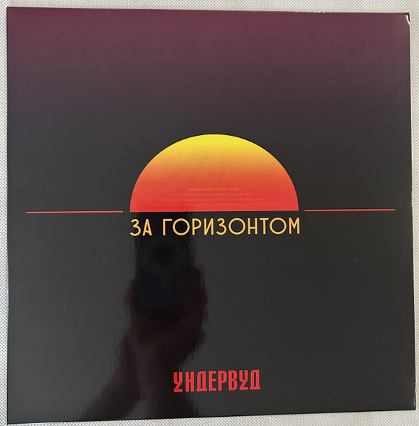 За Горизонтом