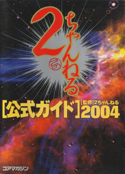 2ちゃんねる公式ガイド2004綴じ込み付録