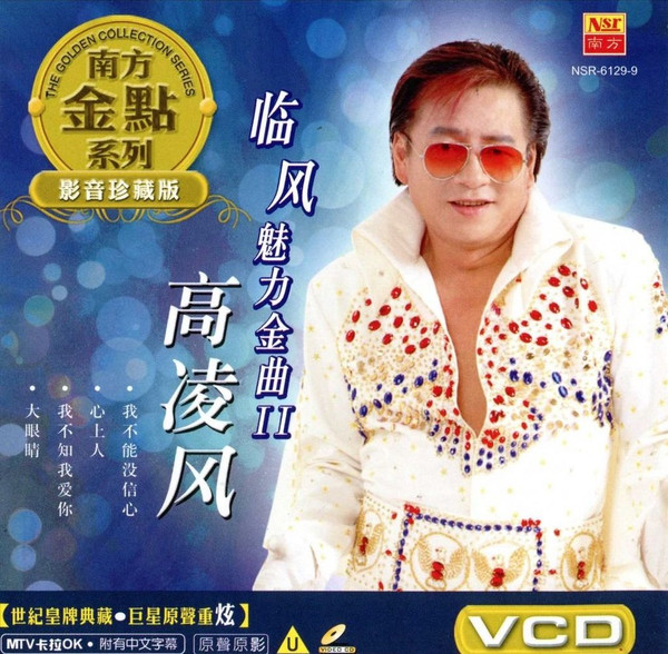 临风魅力金曲 II