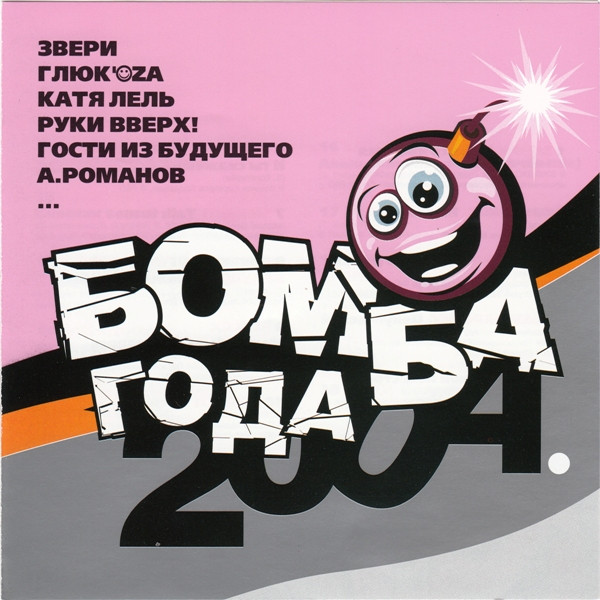 Бомба Года 2004