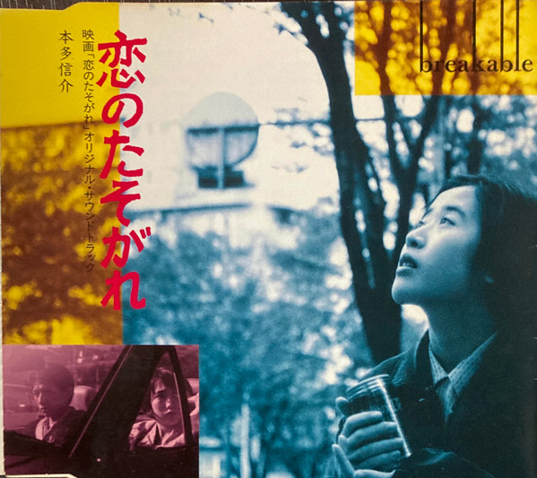 恋のたそがれ ／ Breakable 