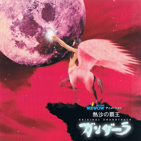 熱沙の覇王 ガンダーラ オリジナルサウンドトラック = The King Of The Burning Desert Gandalla Original Soundtrack