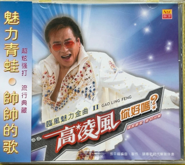 你好嗎？ 臨風魅力金曲 II