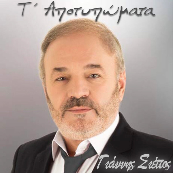 Τ' Αποτυπώματα