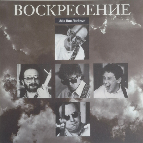 Мы Вас Любим (концерт 16 Июня 1994 г.)