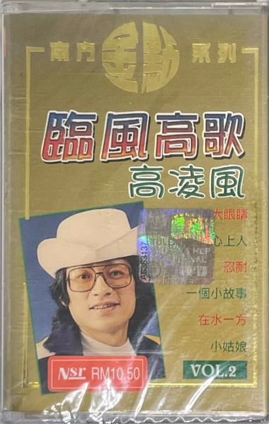 臨風高歌 VOL.2