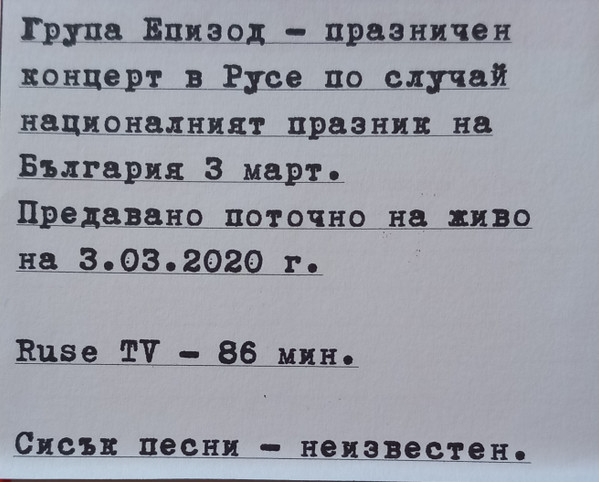 Концерт на Епизод в Русе (3 март 2020 г.)