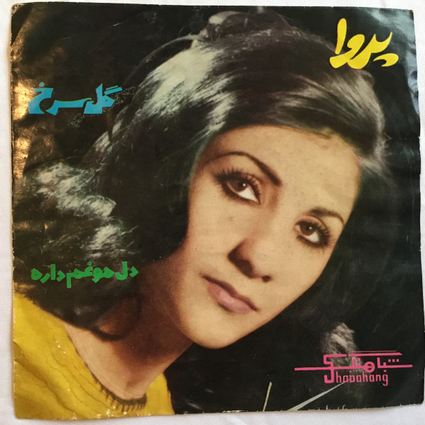 دل مو غم داره امشو ، گل سرخ