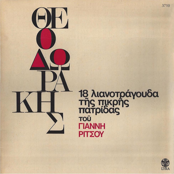 18 Λιανοτράγουδα Της Πικρής Πατρίδας