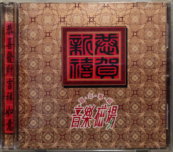 音樂磁場 賀年專輯