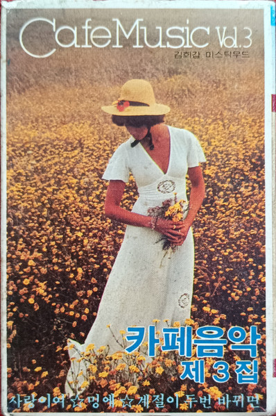 Cafe Music Vol. 3 - 카페 음악 제3집