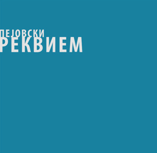 ФИРОМ Реквием