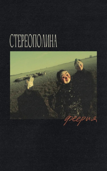 Феерия