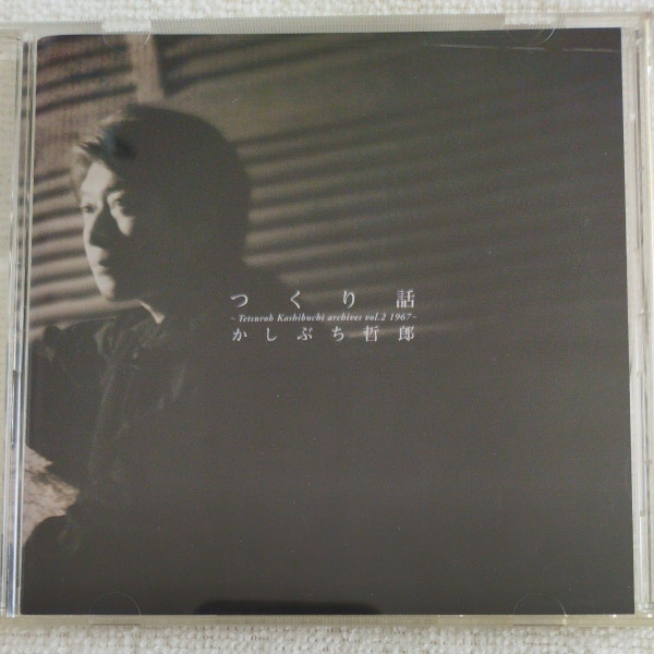 Tetsuroh Kashibuchi Archives Vol.2 1967 「つくり話」 (2004)