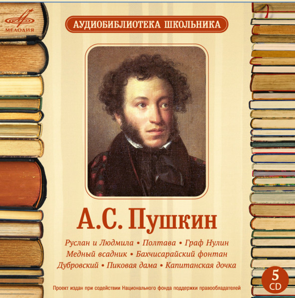 Руслан И Людмила / Полтава / Граф Нулин / Медный Всадник / Бахчисарайский Фонтан / Дубровский / Пиковая Дама / Капитанская Дочка