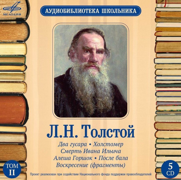 Два Гусара / Холстомер / Смерть Ивана Ильича / Алеша Горшок / После Бала / Воскресение (Фрагменты)