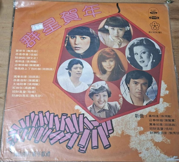 群星賀年