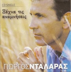Ξέχνα Τις Αναμνήσεις