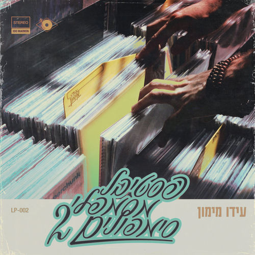 פסטיבל מסמפלי סימפולים 2