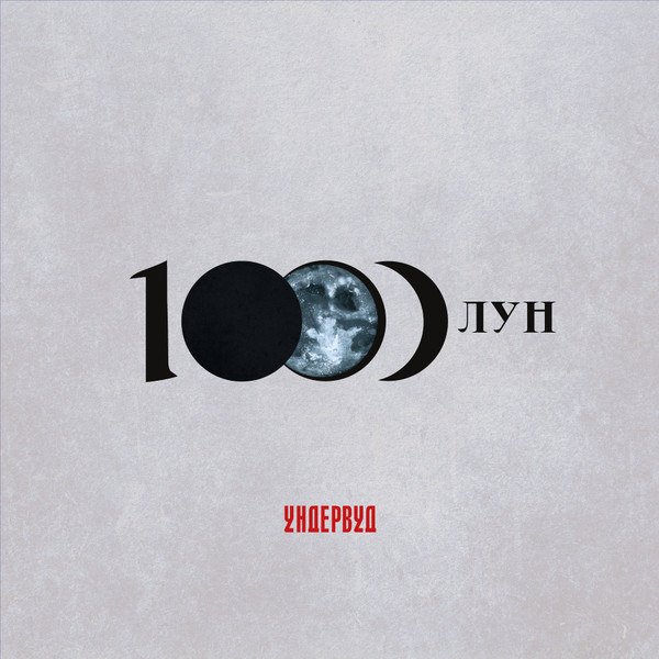 1000 Лун