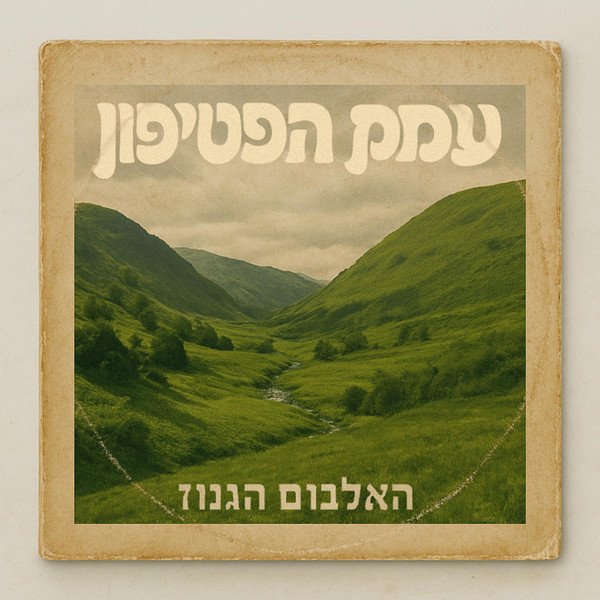 האלבום הגנוז