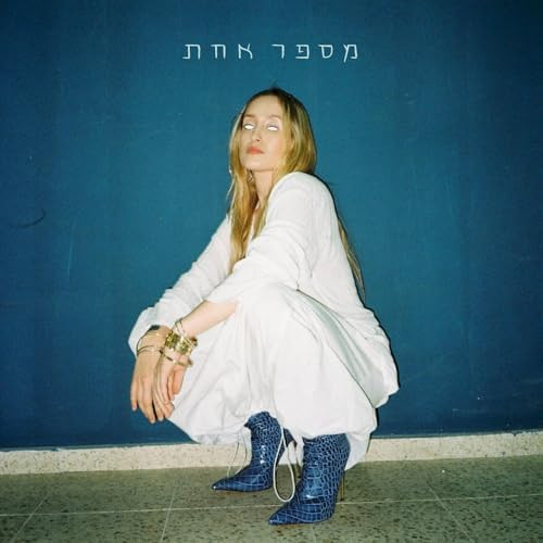 מספר אחת