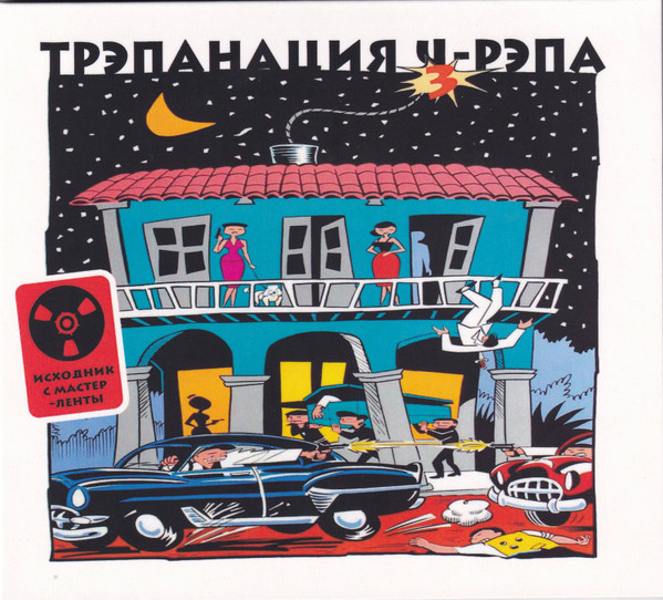 Трэпанация Ч-Рэпа 3