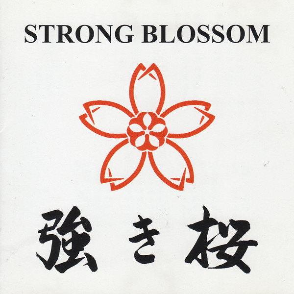 強き桜